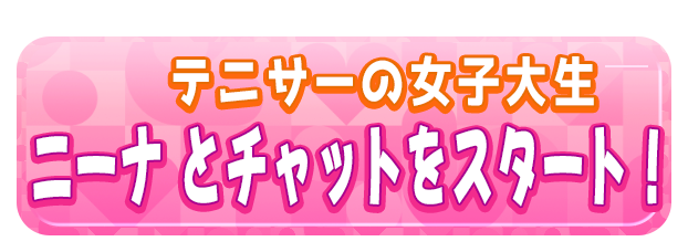 ニーナ とチャットをスタート！